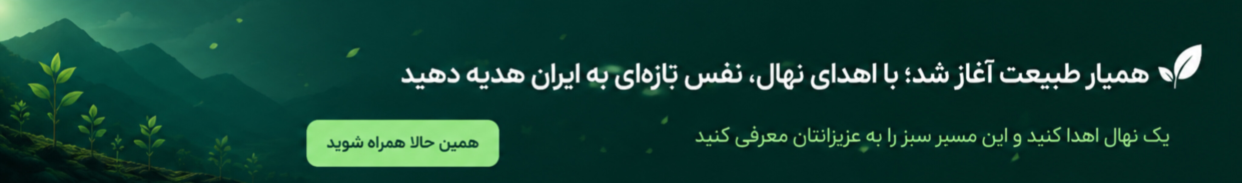 همیار طبیعت آغاز شد ؛ با اهدای نهال نفس تازه به ایران بدهید.